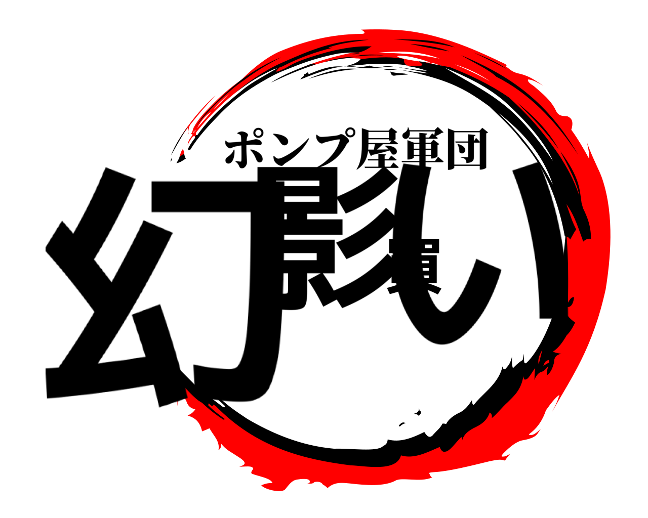 幻影買い ポンプ屋軍団