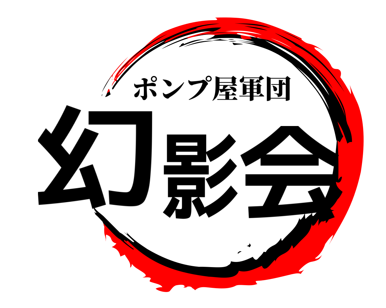 幻影会 ポンプ屋軍団