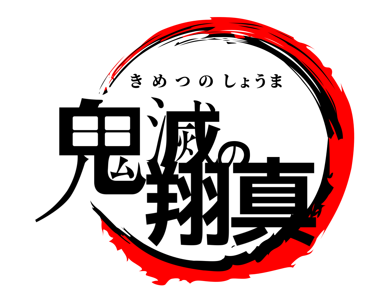 鬼滅の翔真 きめつのしょうま
