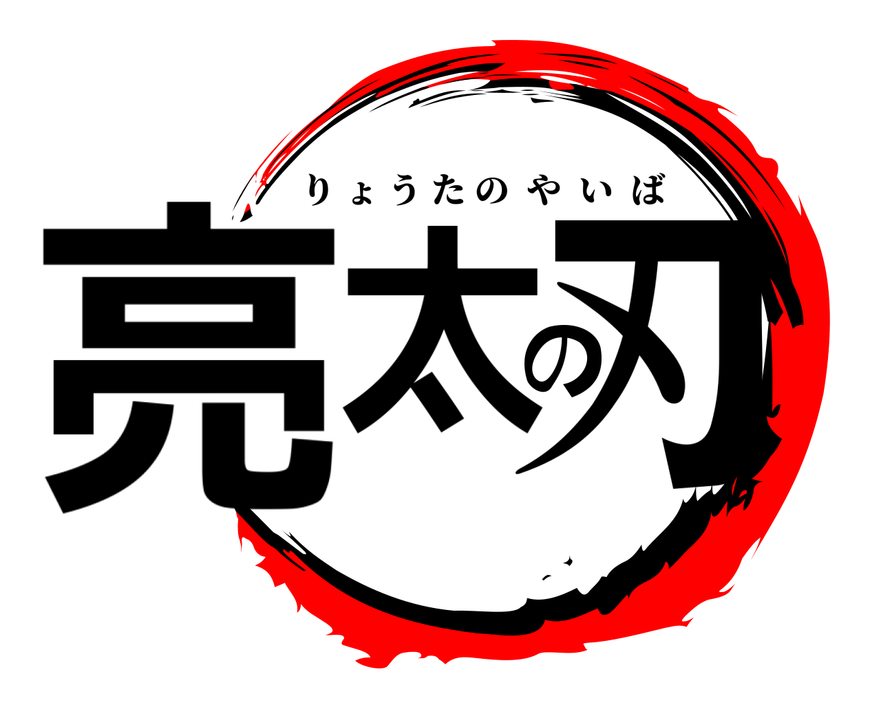 亮太の刃 りょうたのやいば