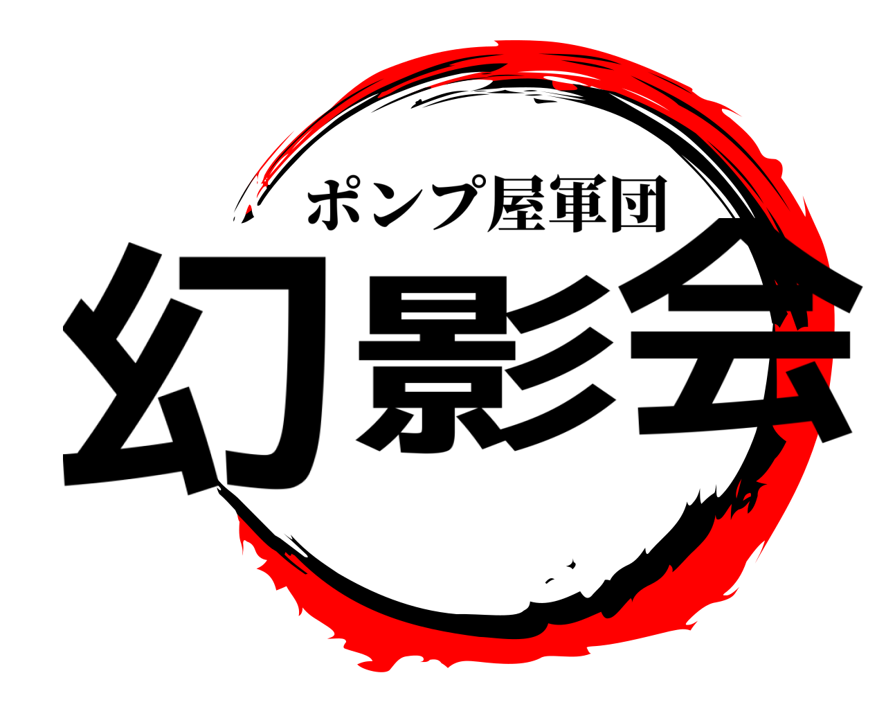 幻影会 ポンプ屋軍団