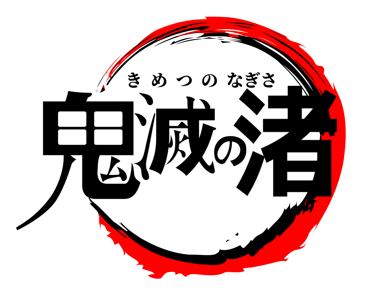 鬼滅の渚 きめつのなぎさ