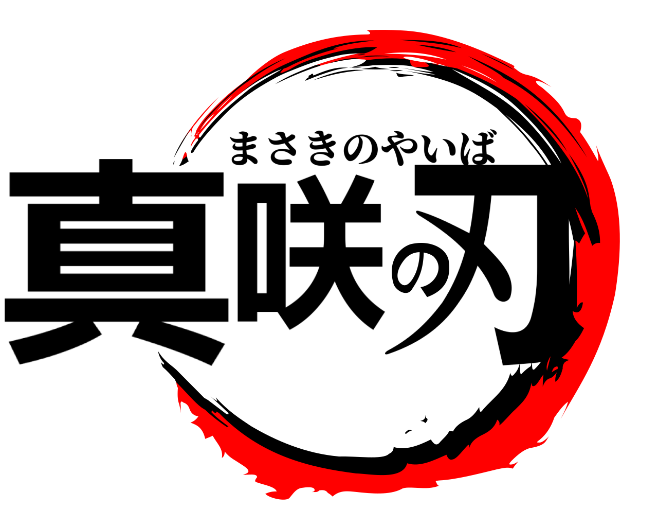 真咲の刃 まさきのやいば