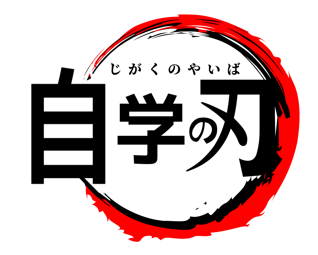 自学の刃 じがくのやいば
