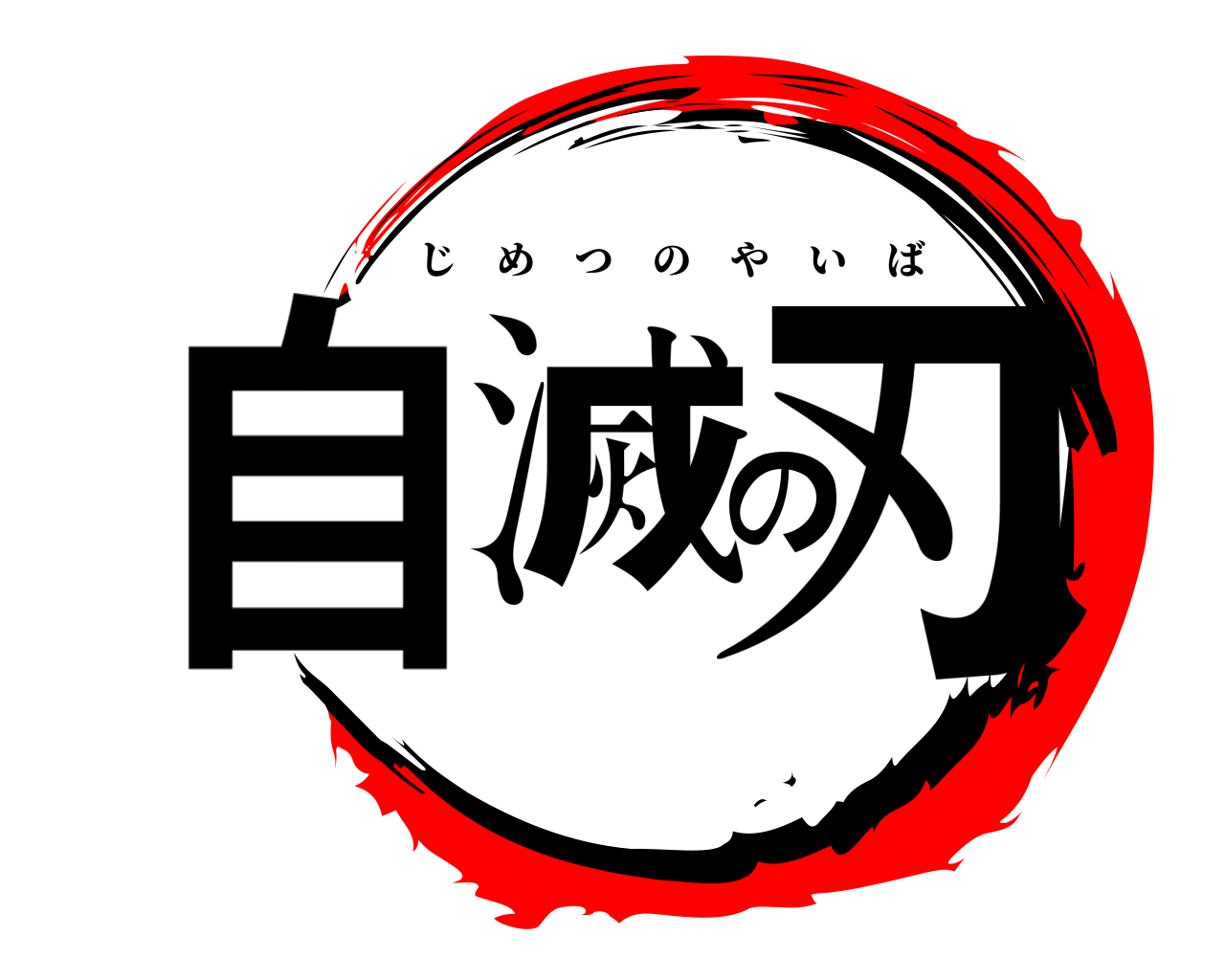 自滅の刃 じめつのやいば
