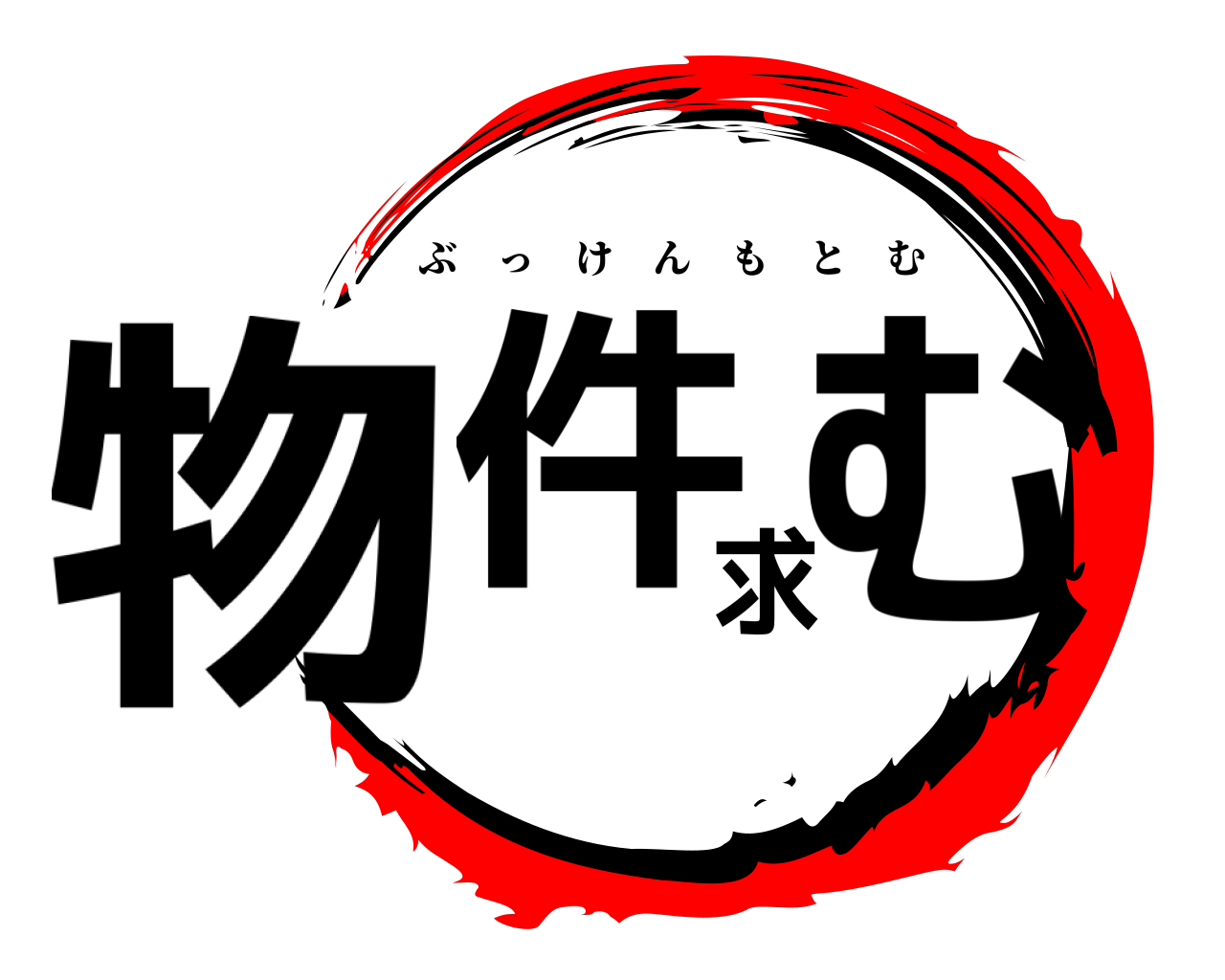 物件求む ぶっけんもとむ