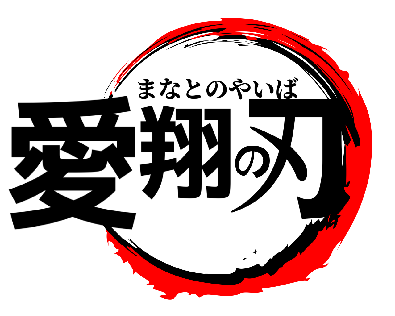 愛翔の刃 まなとのやいば