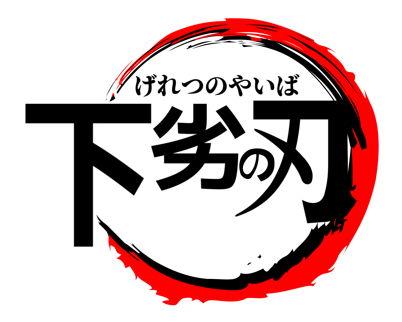 下劣の刃 げれつのやいば