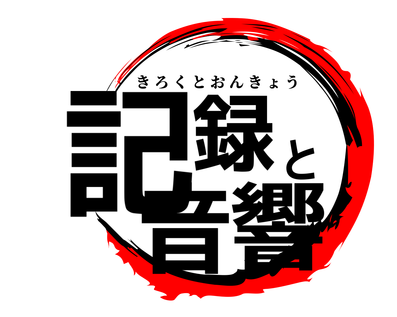 記録と音響 きろくとおんきょう