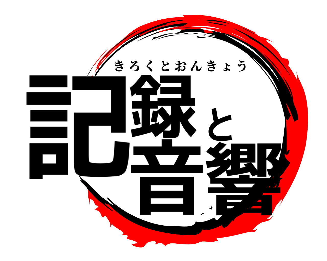 記録と音響 きろくとおんきょう