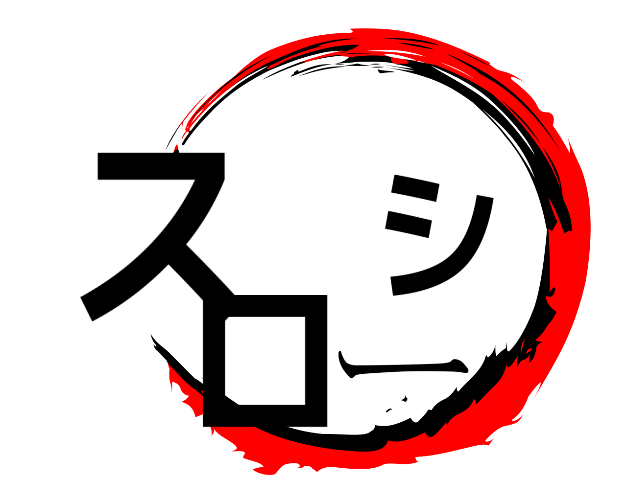 ス シ ロー 