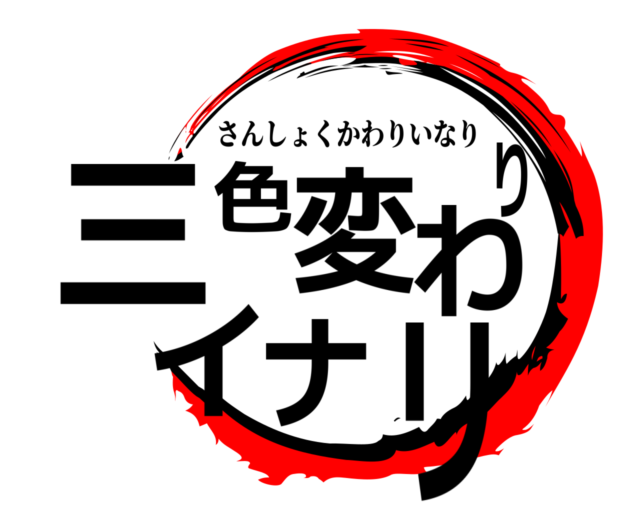 三色変わりイナリ さんしょくかわりいなり