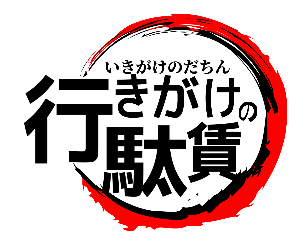 行きがけの駄賃 いきがけのだちん