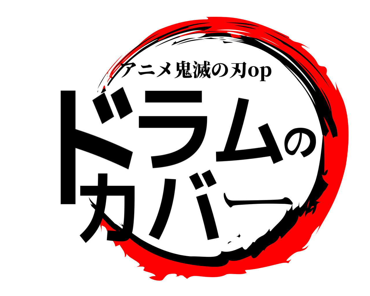 ドラムのカバー アニメ鬼滅の刃op