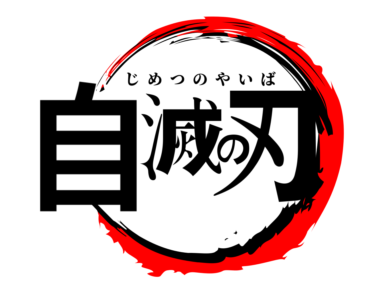 自滅の刃 じめつのやいば