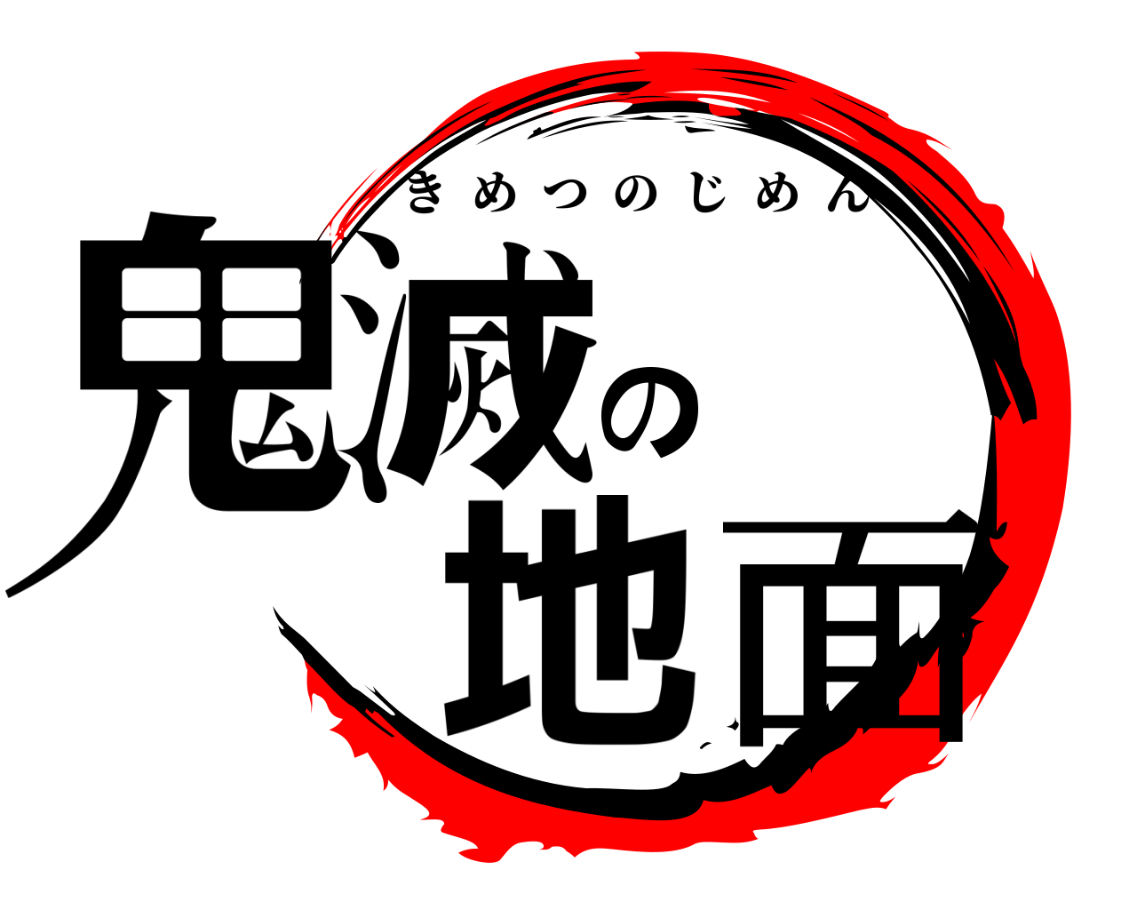 鬼滅の地面 きめつのじめん