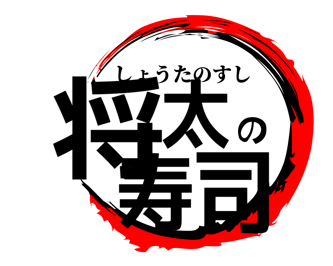 将太の寿司 しょうたのすし