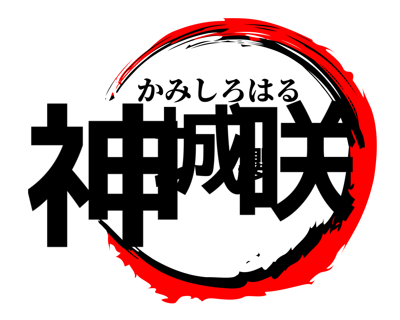 神城櫻咲 かみしろはる