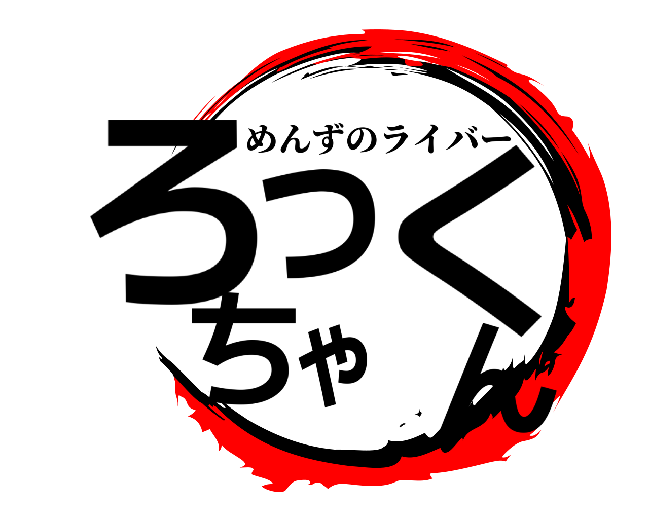 ろっくちゃん めんずのライバー