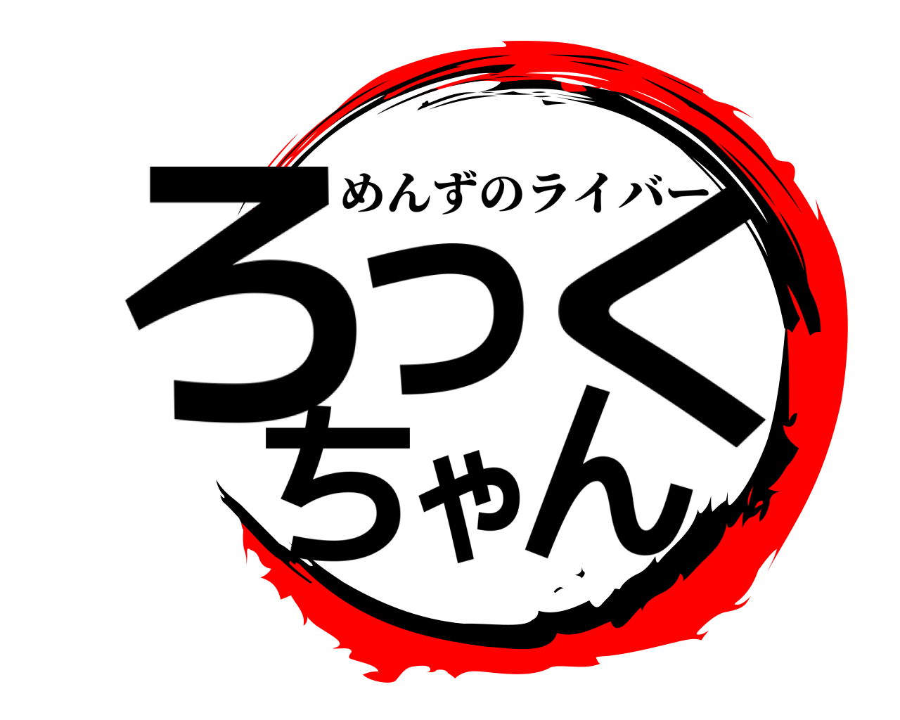 ろっくちゃん めんずのライバー