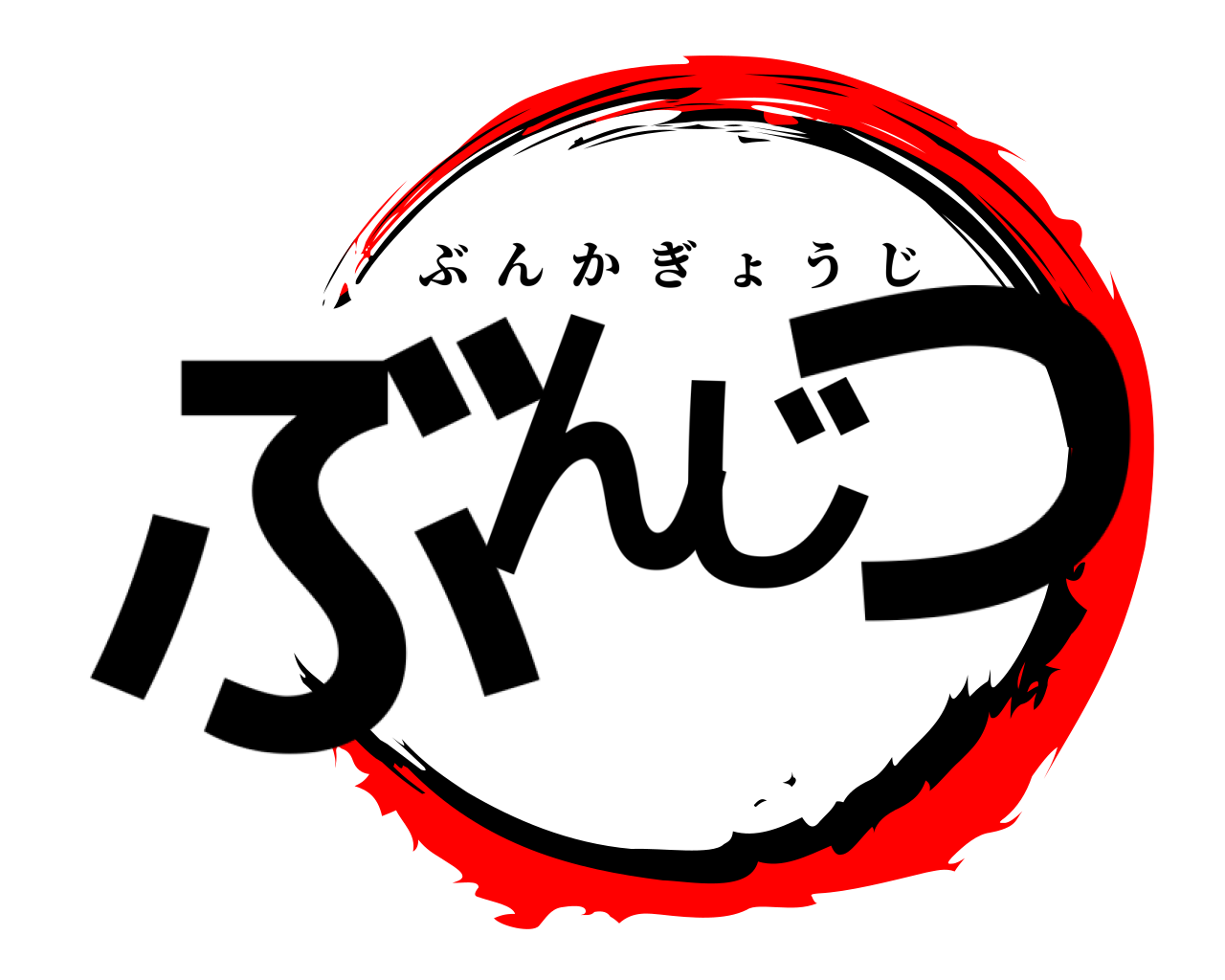 ぶんじつ ぶんかぎょうじ
