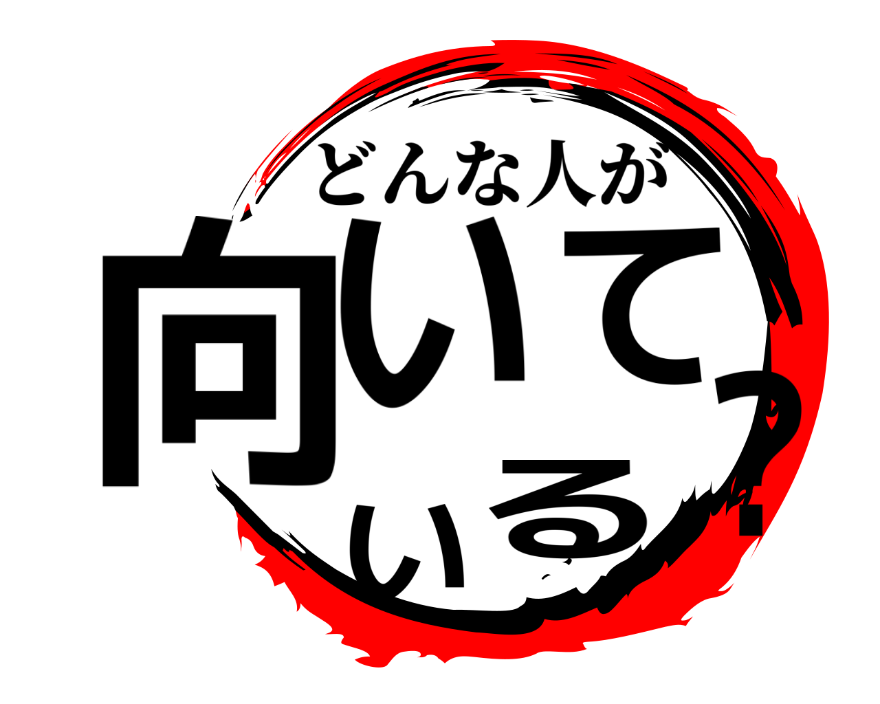 向いている？ どんな人が