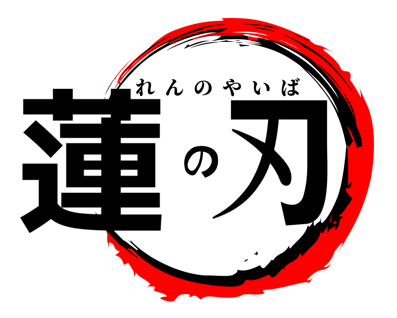 蓮の刃 れんのやいば