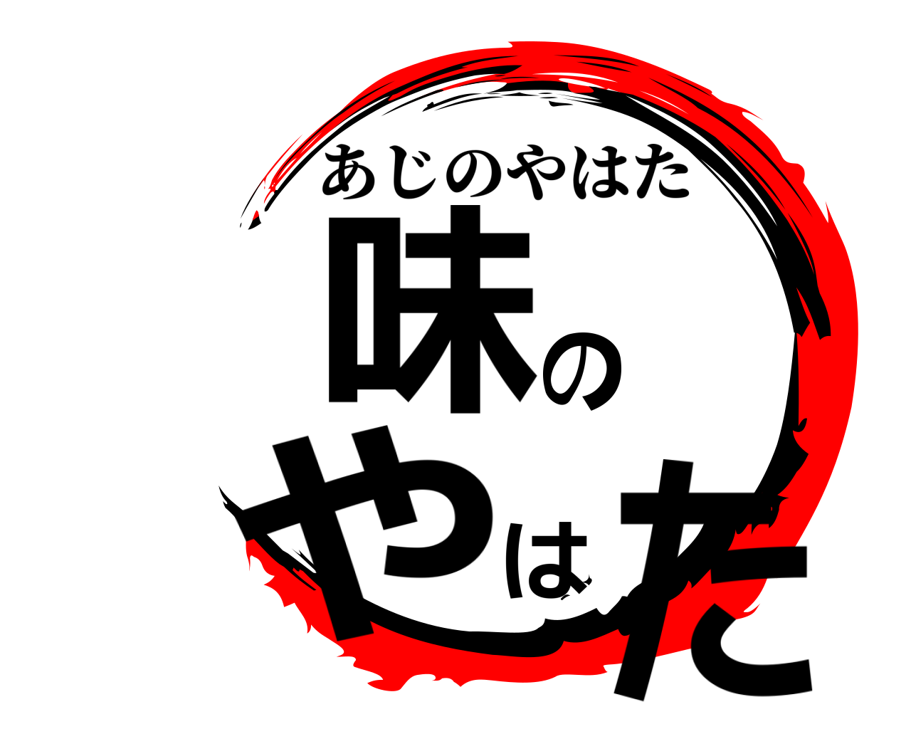 味のやはた あじのやはた