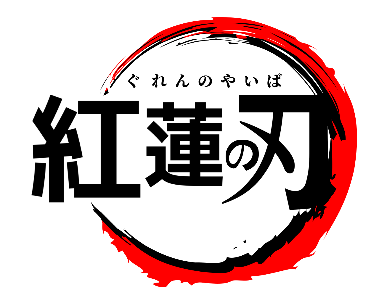 紅蓮の刃 ぐれんのやいば