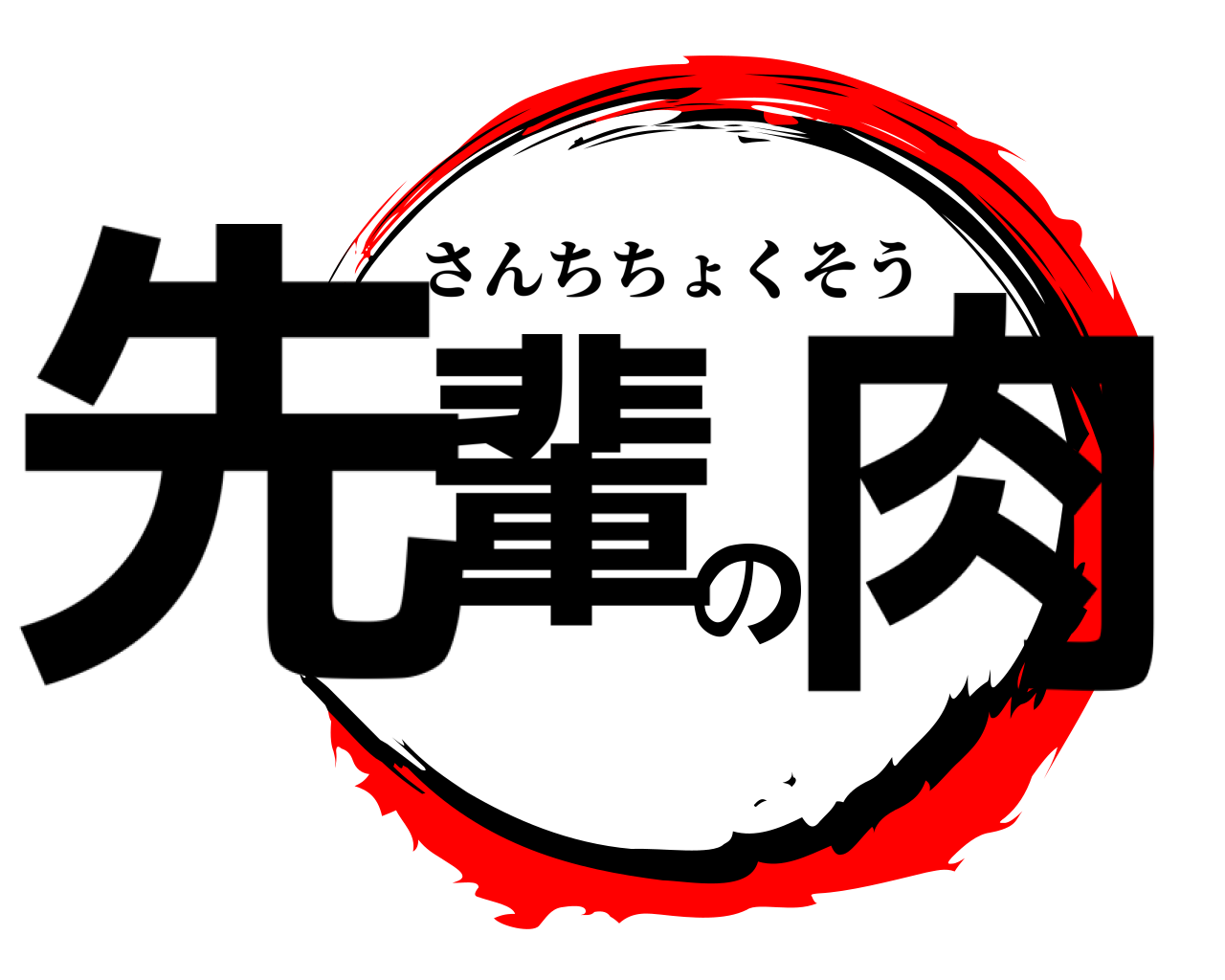 先輩の肉 さんちちょくそう