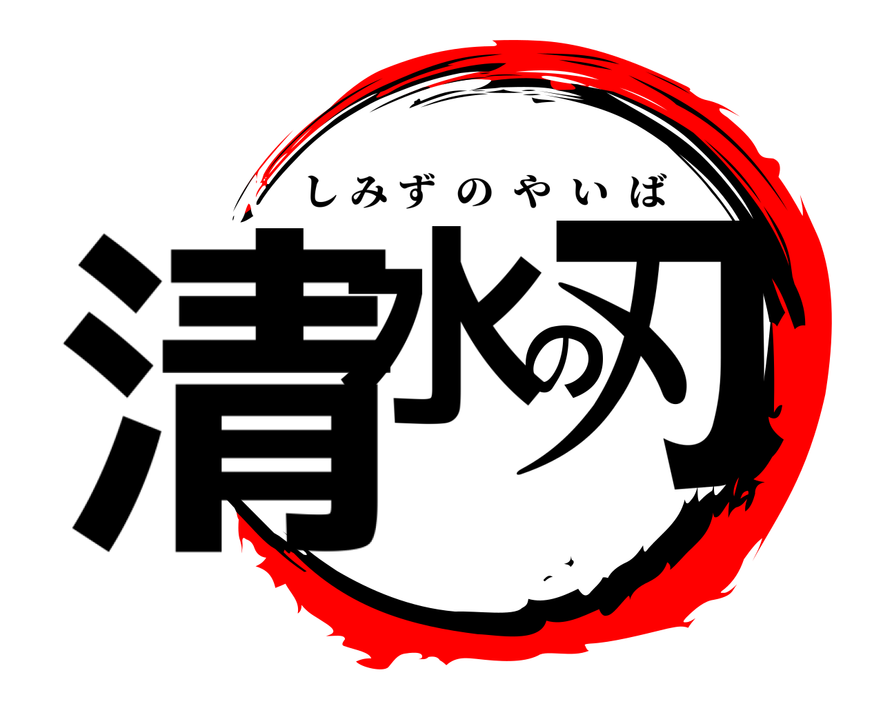 清水の刃 しみずのやいば
