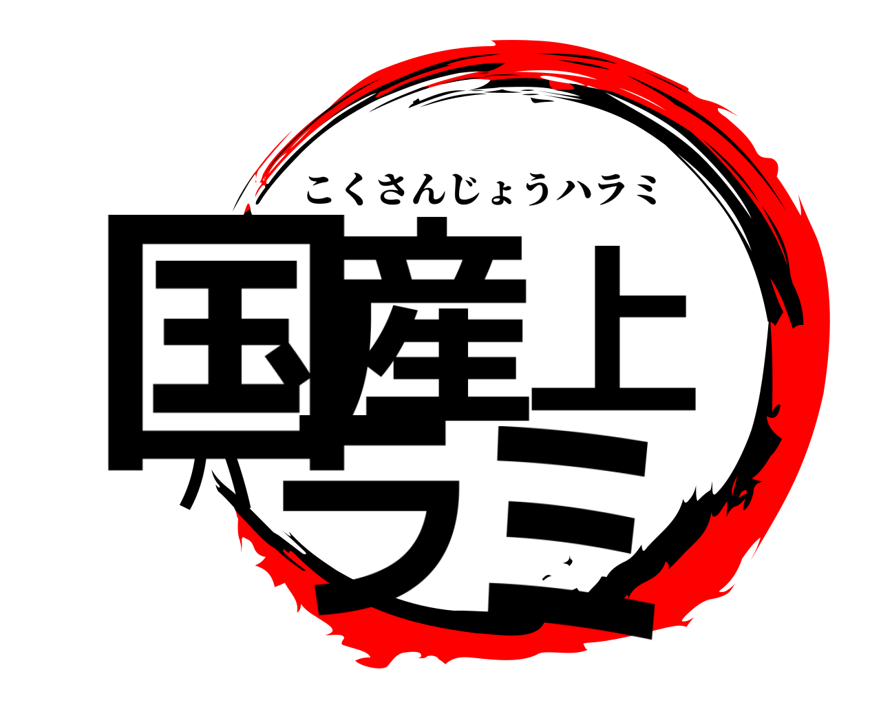 国産上ハラミ こくさんじょうハラミ