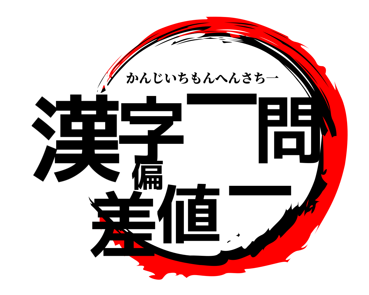 漢字一問偏差値一 かんじいちもんへんさち一