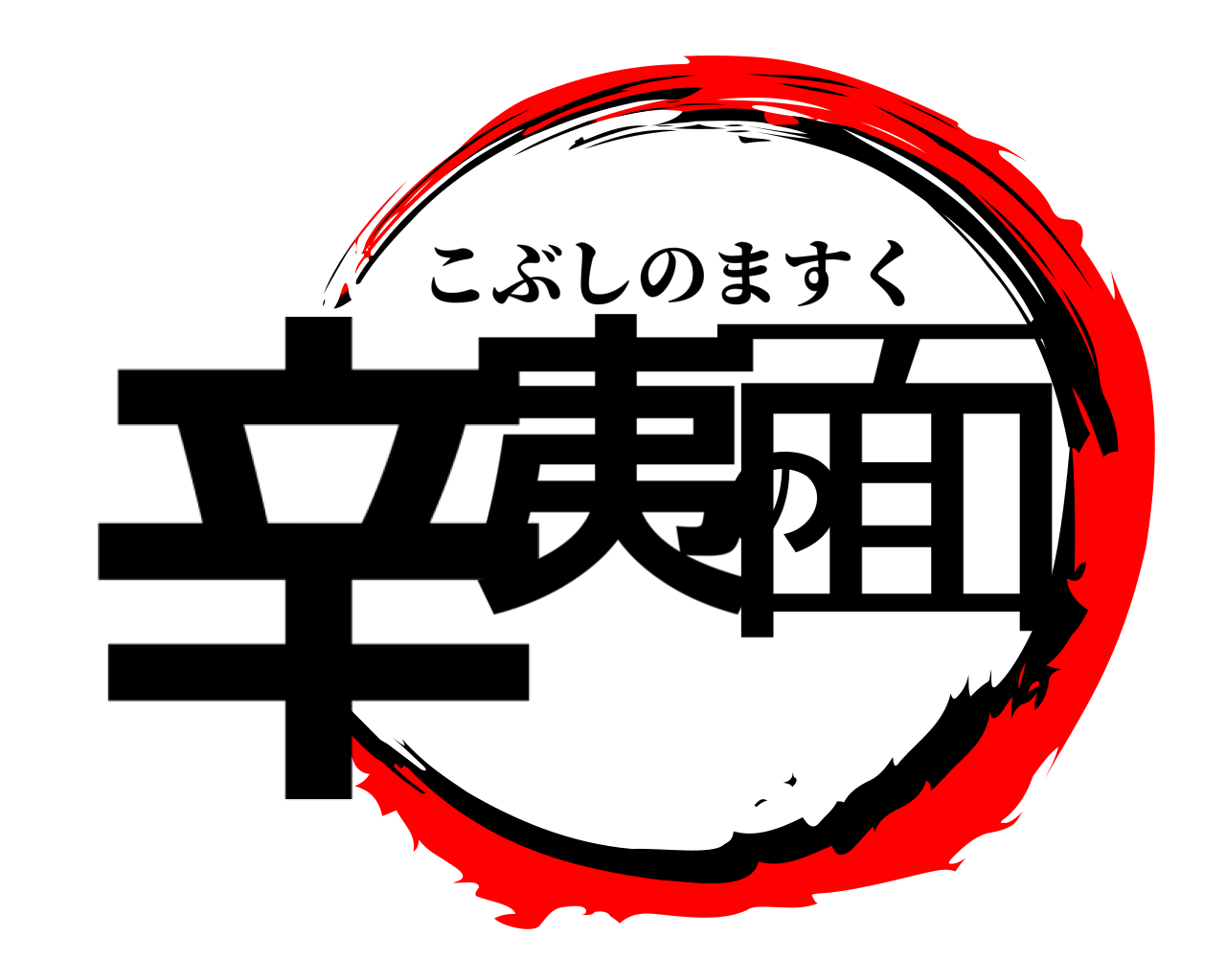 辛夷の面 こぶしのますく