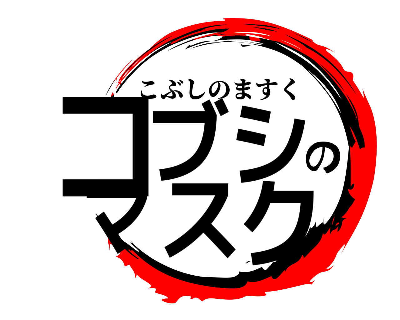 コブシのマスク こぶしのますく