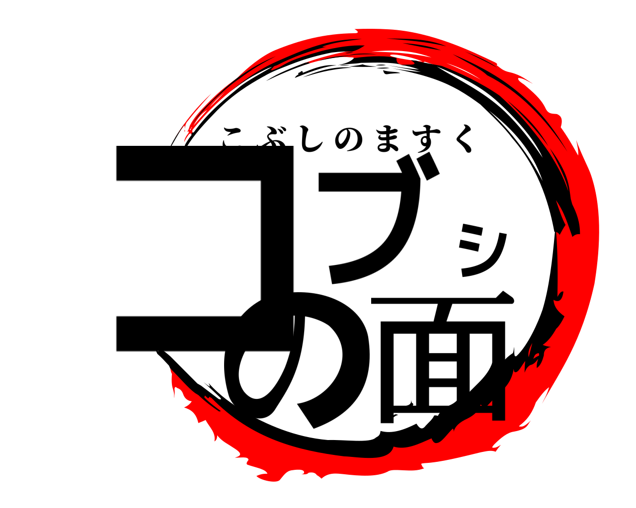 コブシの面 こぶしのますく
