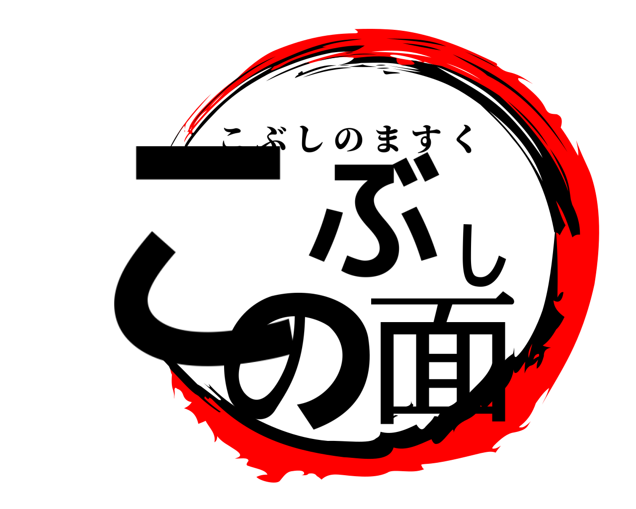 こぶしの面 こぶしのますく