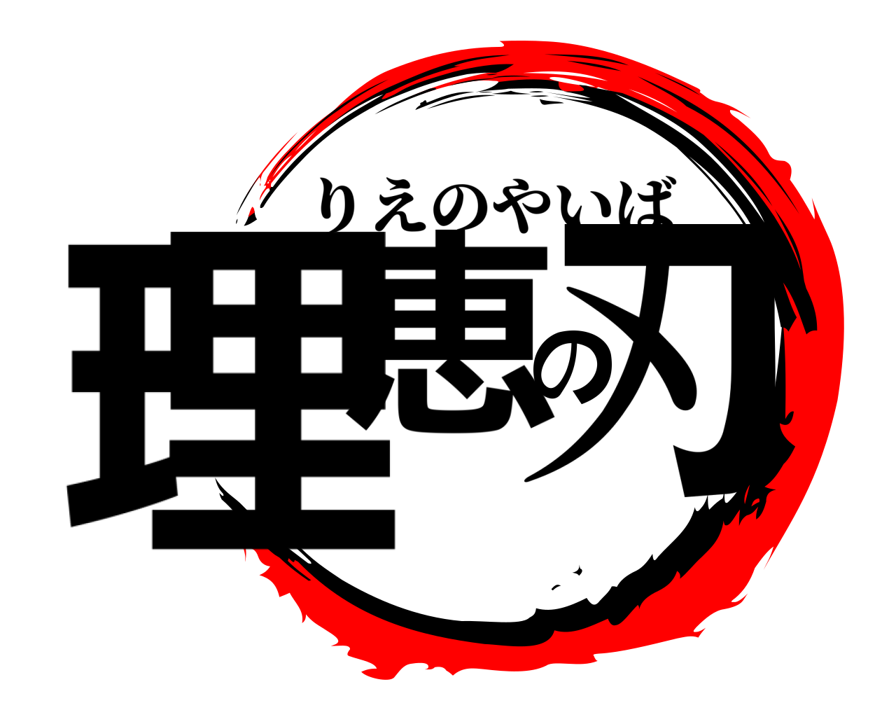 理恵の刃 りえのやいば