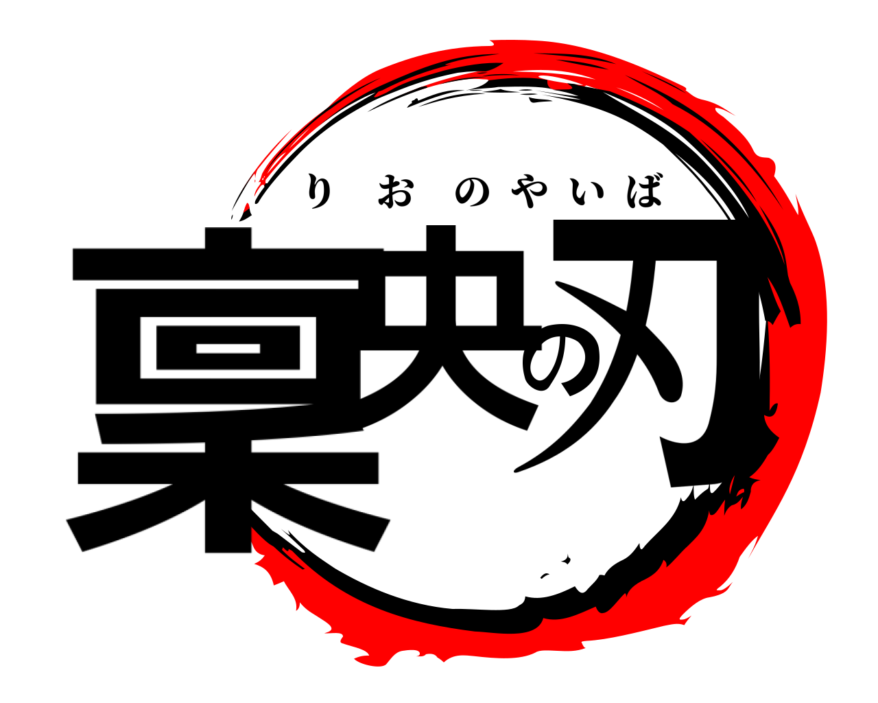 稟央の刃 りおのやいば