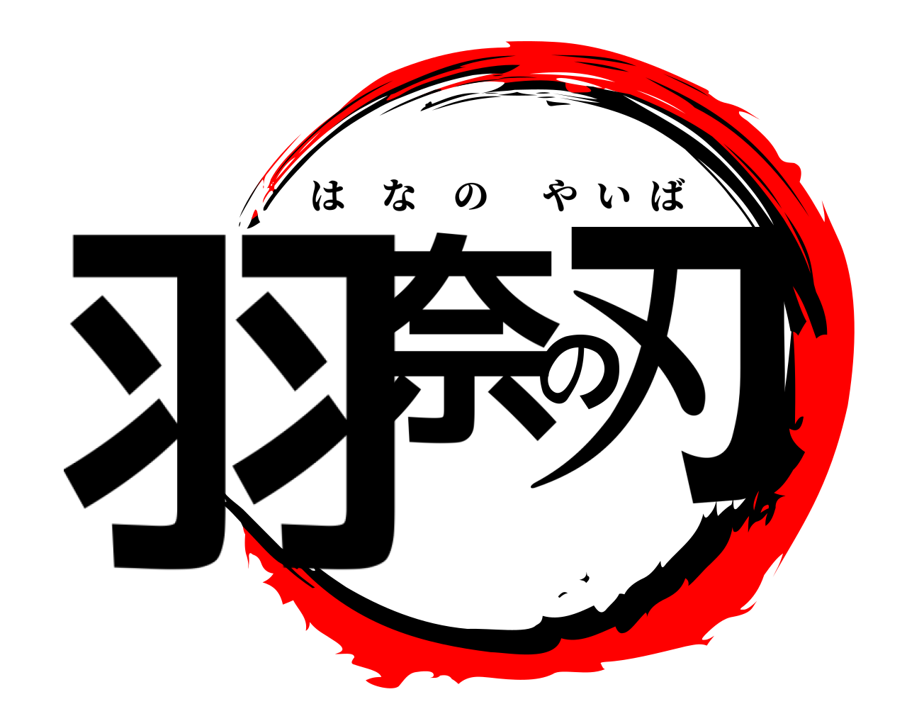 羽奈の刃 はなのやいば