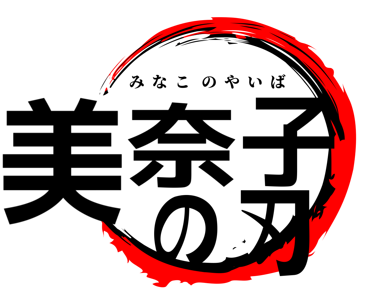 美奈子の刃 みなこのやいば