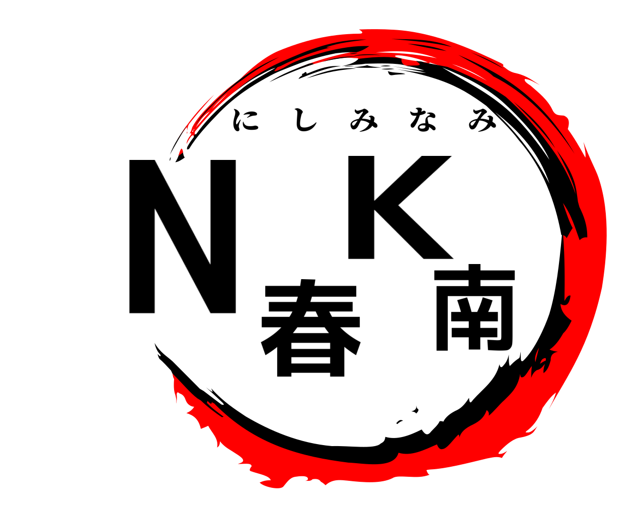 N春K南 にしみなみ