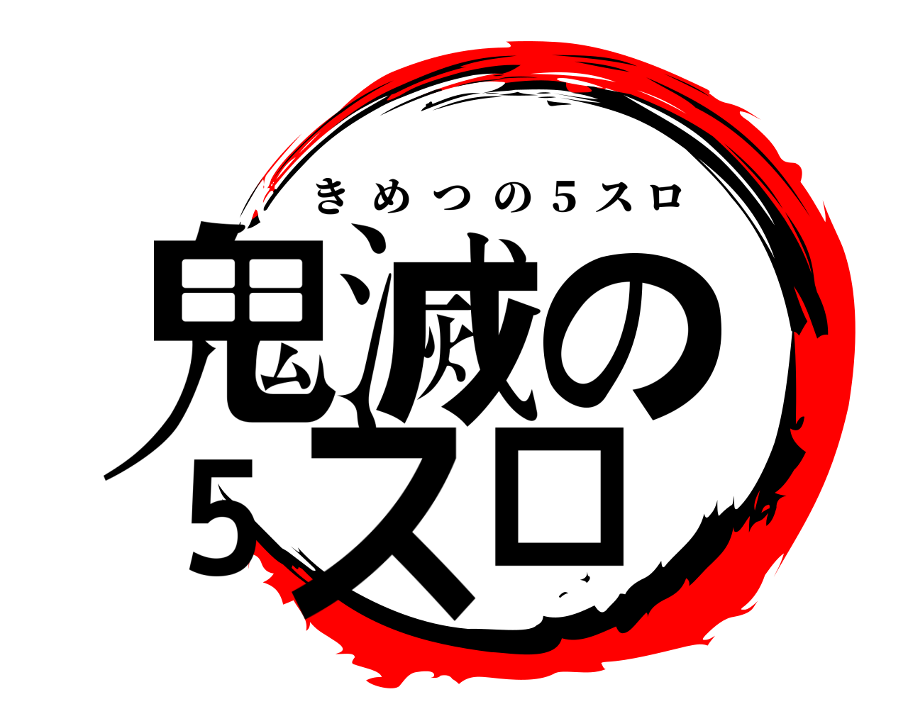 鬼滅の5スロ きめつの ５ スロ