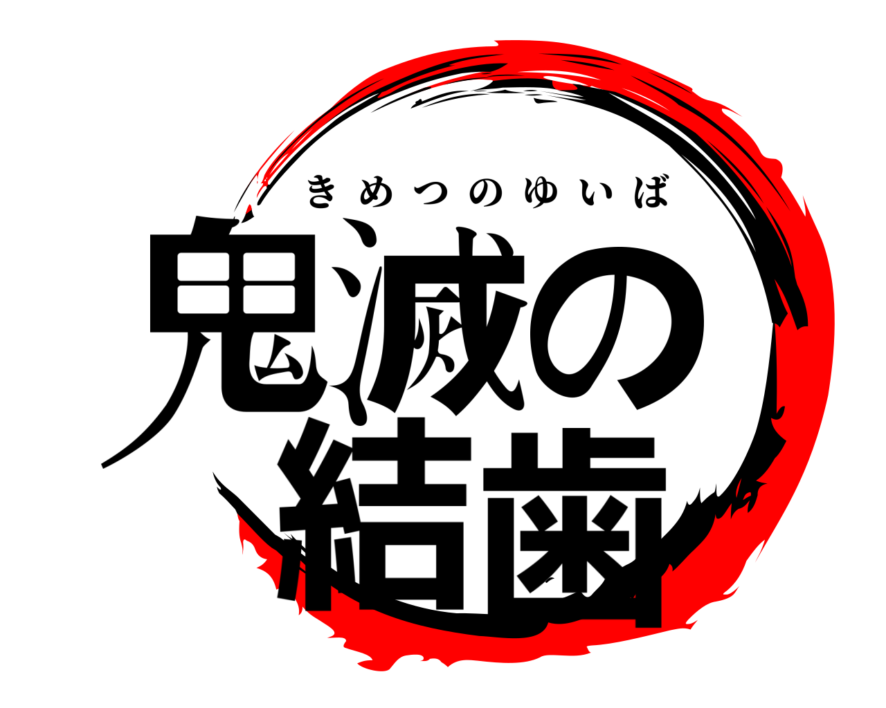 鬼滅の 結歯 きめつのゆいば