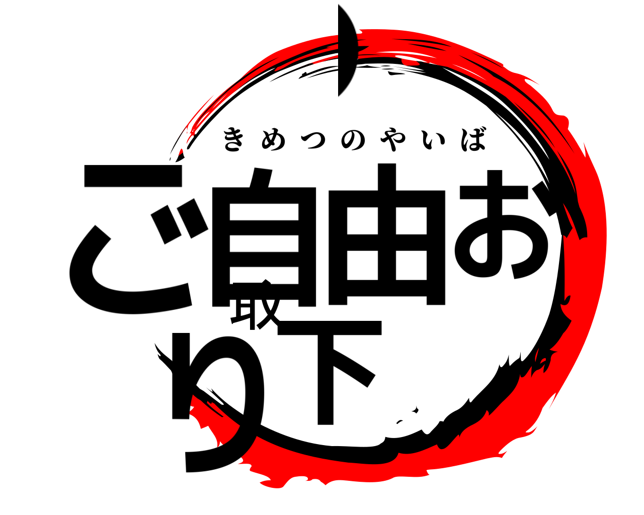 ご自由お取り下。 きめつのやいば