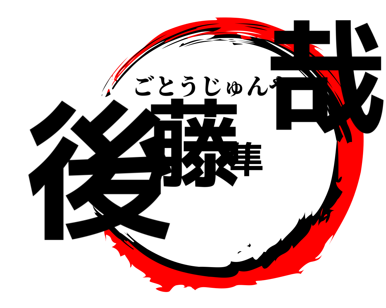 後藤隼哉 ごとうじゅんや