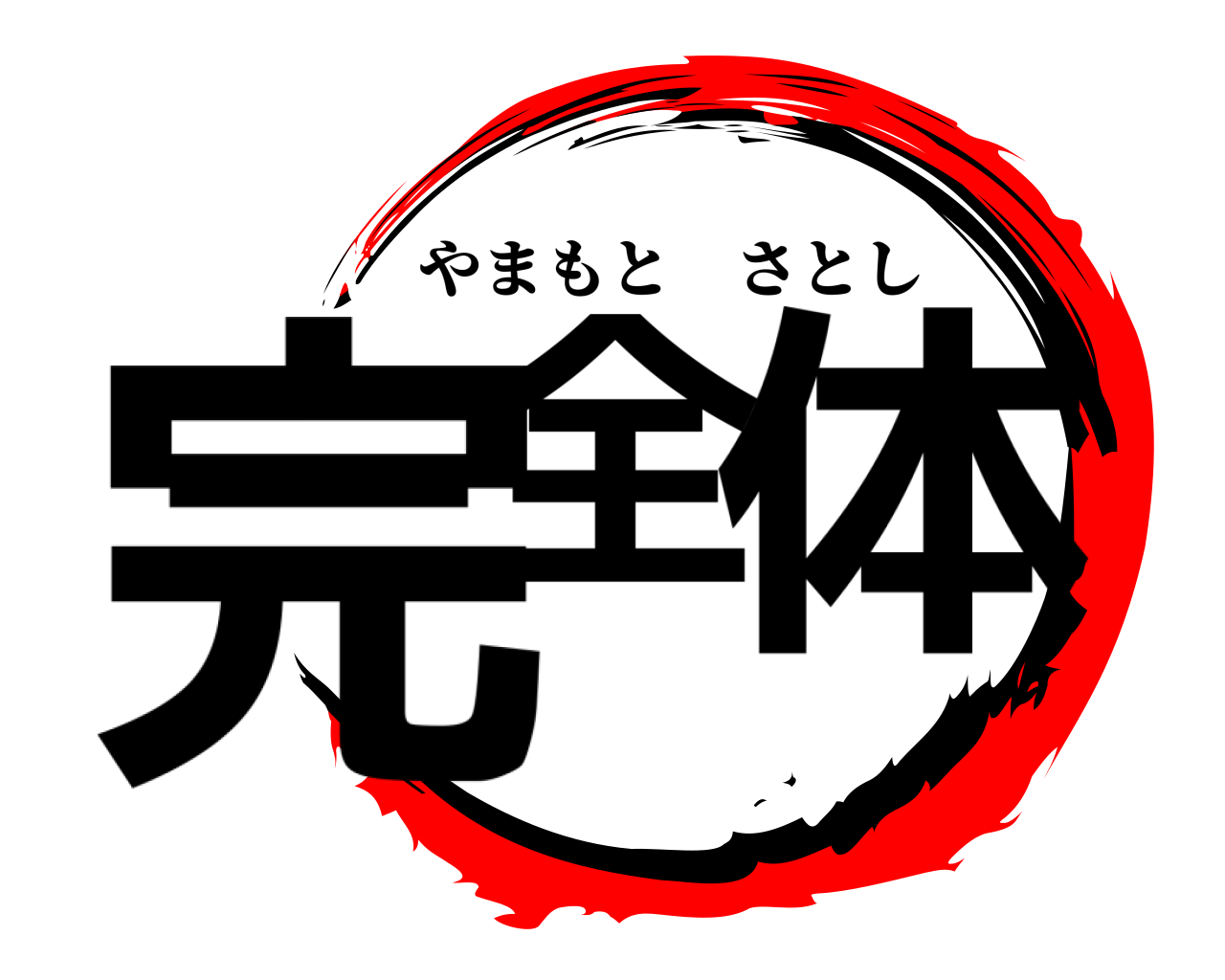 完全 体 やまもとさとし