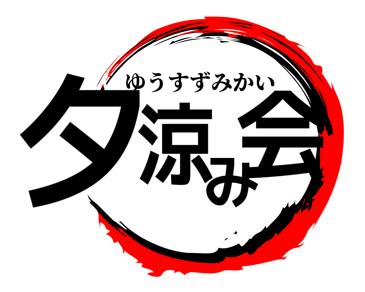 夕涼み 会 ゆうすずみかい