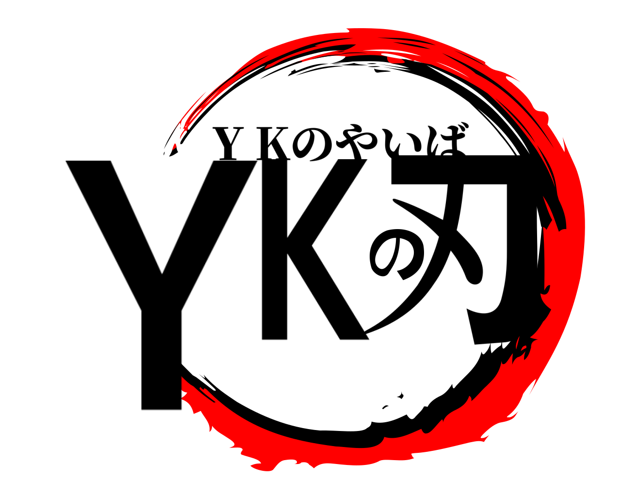 ＹＫの刃 Y Kのやいば