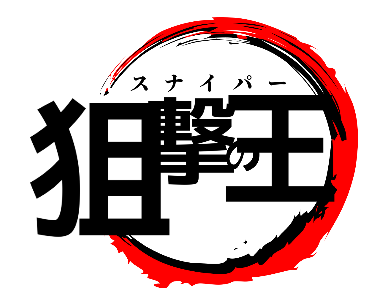 狙撃の王 スナイパー